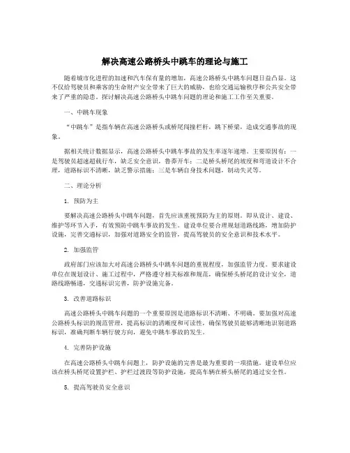 解决高速公路桥头中跳车的理论与施工