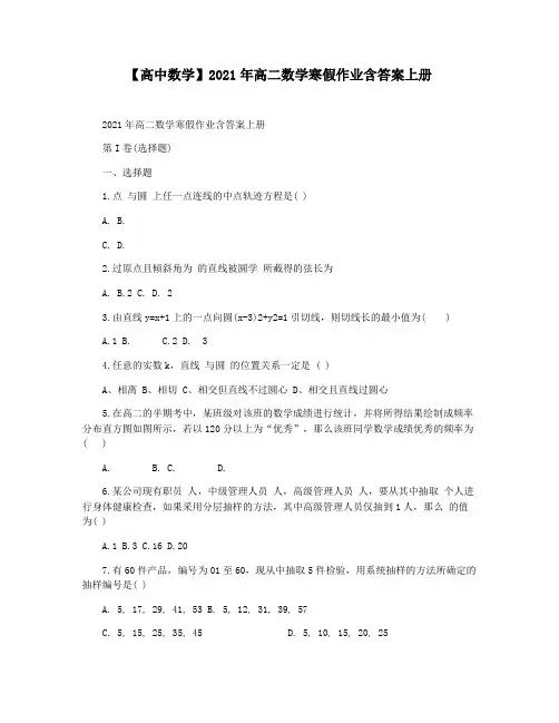 【高中数学】2021年高二数学寒假作业含答案上册