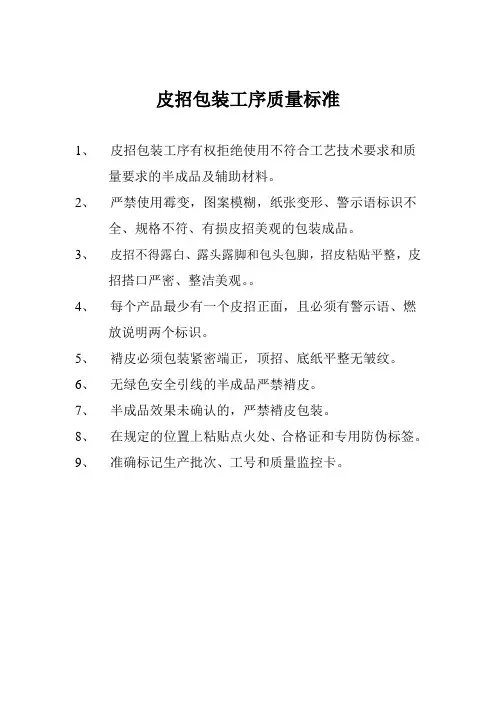 皮招包装工序质量标准