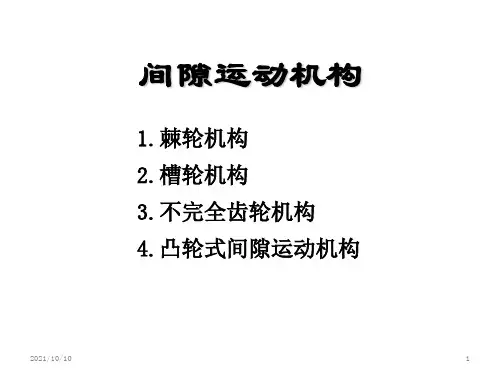 间隙运动机构