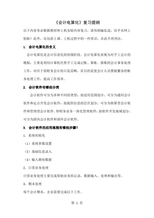 《会计电算化》复习提纲精品文档18页