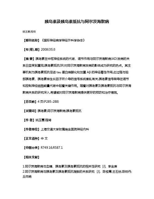 胰岛素及胰岛素抵抗与阿尔茨海默病