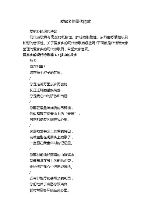 爱家乡的现代诗歌