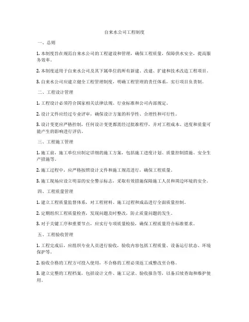 自来水公司工程制度