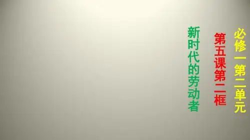 必修1第五课第2框《新时代的劳动者》 (共15张PPT)