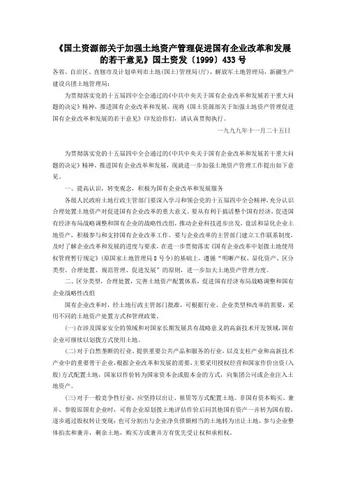 国土资源部《关于加强土地资产管理促进国有企业改革和发展的若干意见》(国土资发[1999]433号)