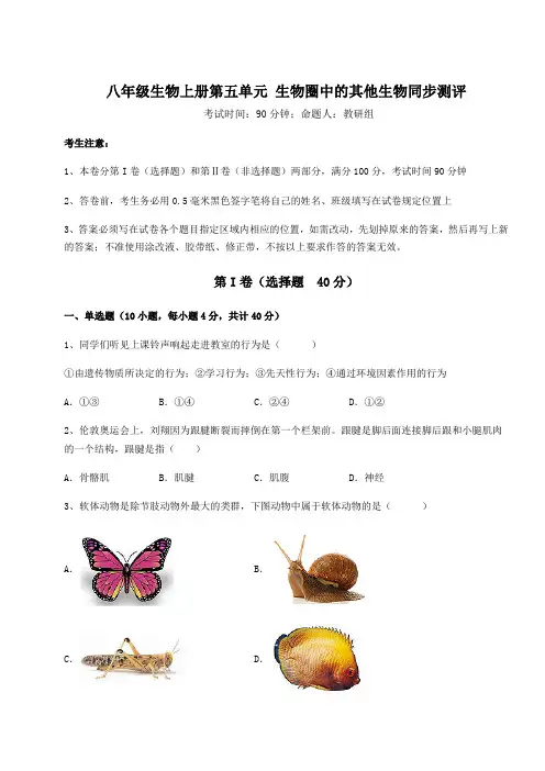 人教版八年级生物上册第五单元 生物圈中的其他生物同步测评试卷(含答案详解)
