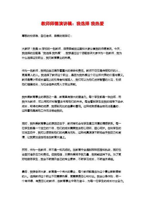 教师师德演讲稿：我选择我热爱