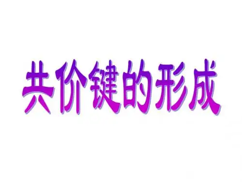 共价键范德华力氢键选修z