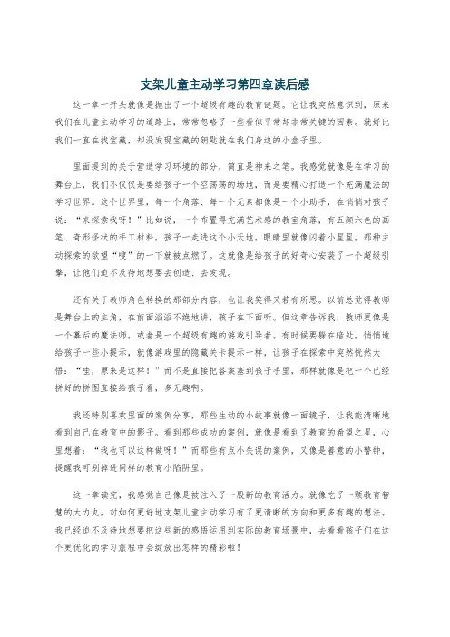 支架儿童主动学习第四章读后感