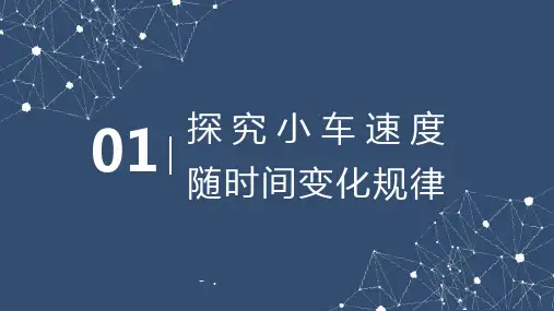 《实验：探究小车速度随时间变化的规律》匀变速直线运动的研究PPT精品课件