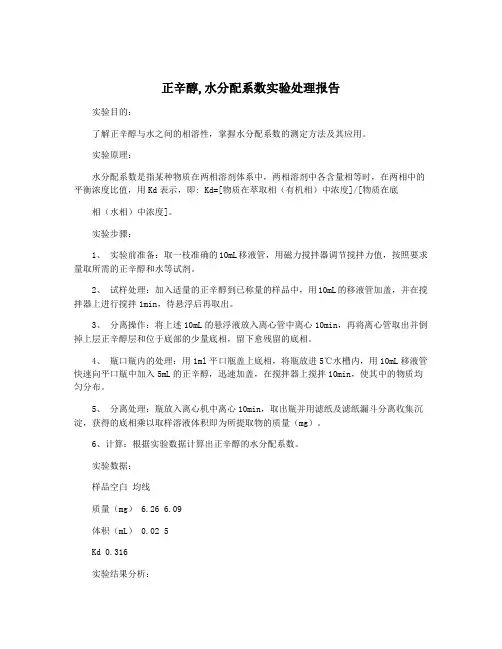 正辛醇-水分配系数实验处理报告