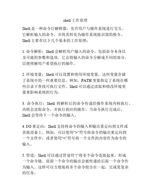 shell 工作原理