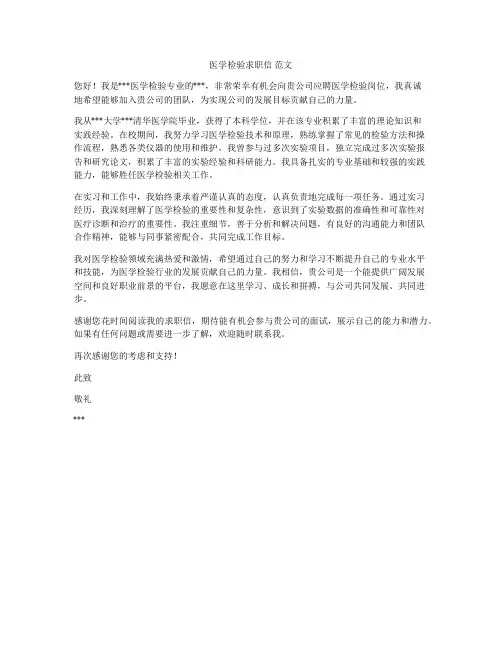 医学检验求职信 范文