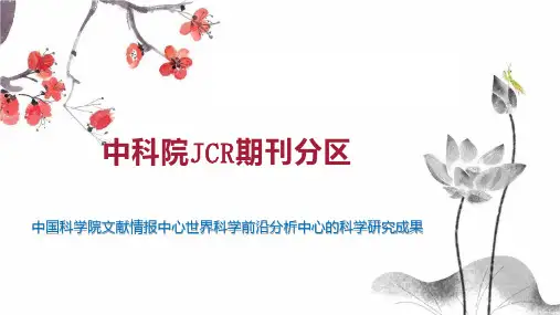 中科院JCR期刊分区