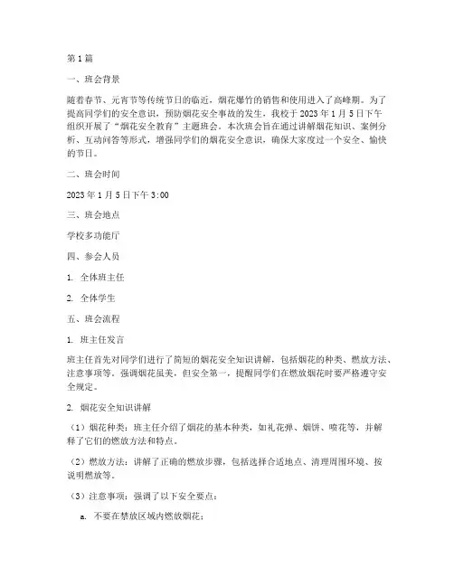 烟花安全教育班会记录内容(3篇)