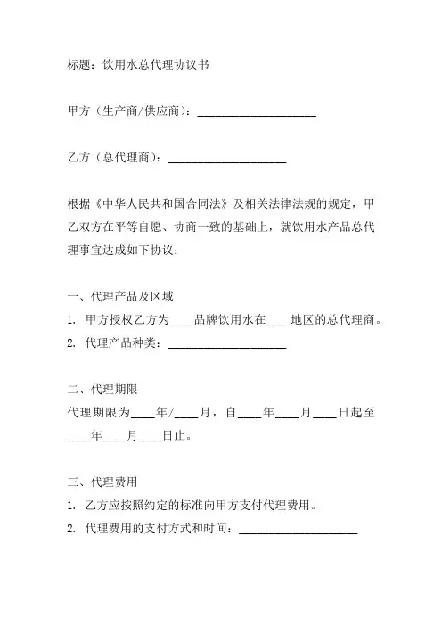 饮用水总代理协议书范本