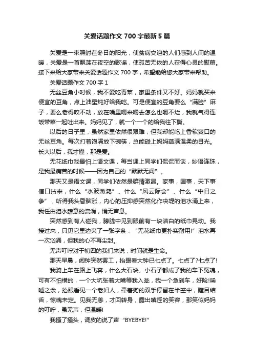 关爱话题作文700字最新5篇