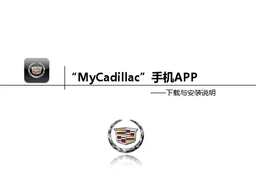 MyCadillac手机APP下载与安装说明