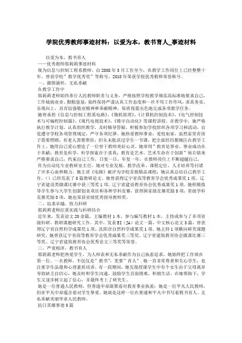 学院优秀教师事迹材料：以爱为本,教书育人_事迹材料.doc