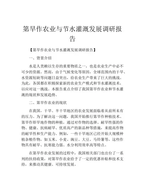 第旱作农业与节水灌溉发展调研报告