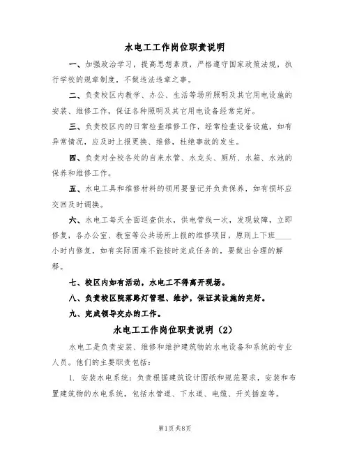 水电工工作岗位职责说明（5篇）
