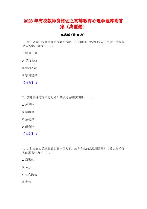 2023年高校教师资格证之高等教育心理学题库附答案(典型题)
