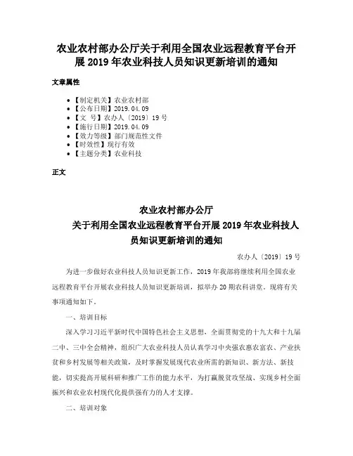 农业农村部办公厅关于利用全国农业远程教育平台开展2019年农业科技人员知识更新培训的通知