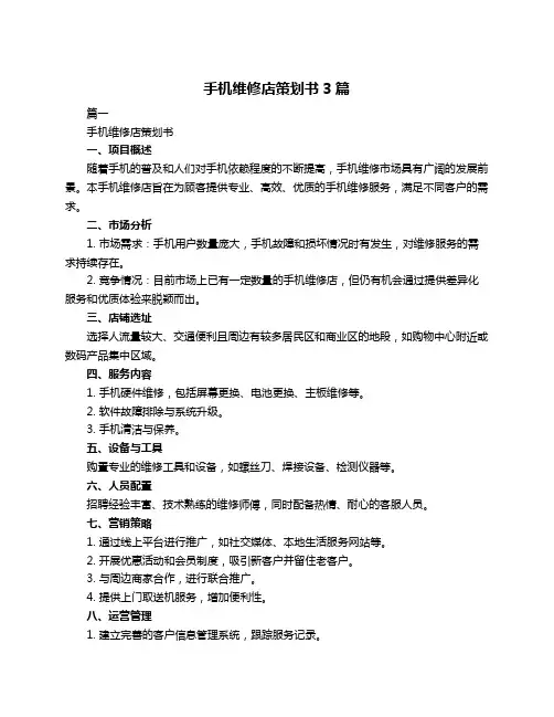 手机维修店策划书3篇