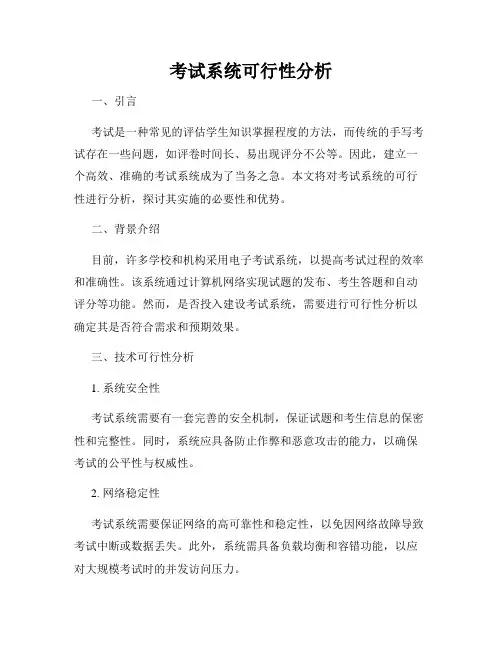 考试系统可行性分析