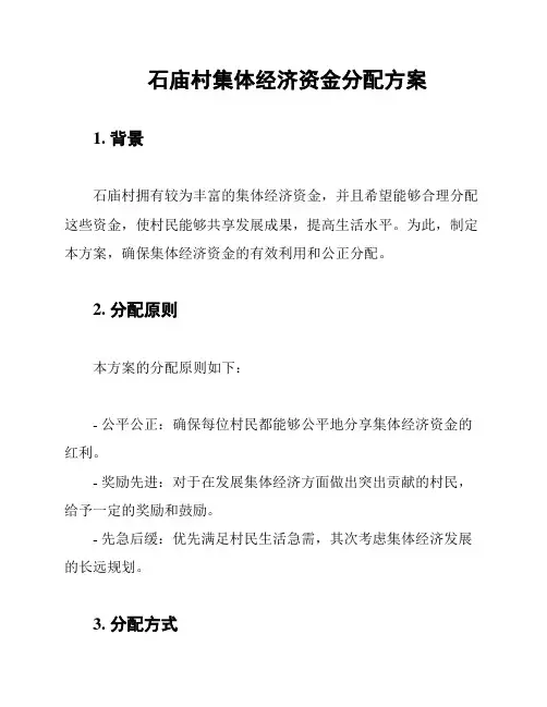 石庙村集体经济资金分配方案