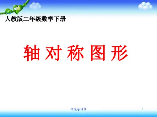 人教版数学二年级下册《轴对称图形》1完整PPT课件