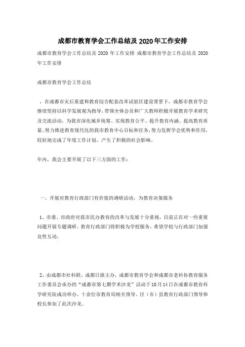 成都市教育学会工作总结及2020年工作安排