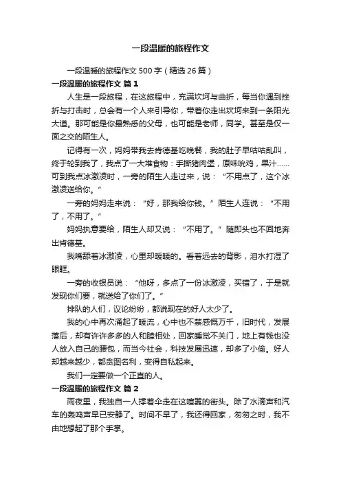 一段温暖的旅程作文500字（精选26篇）