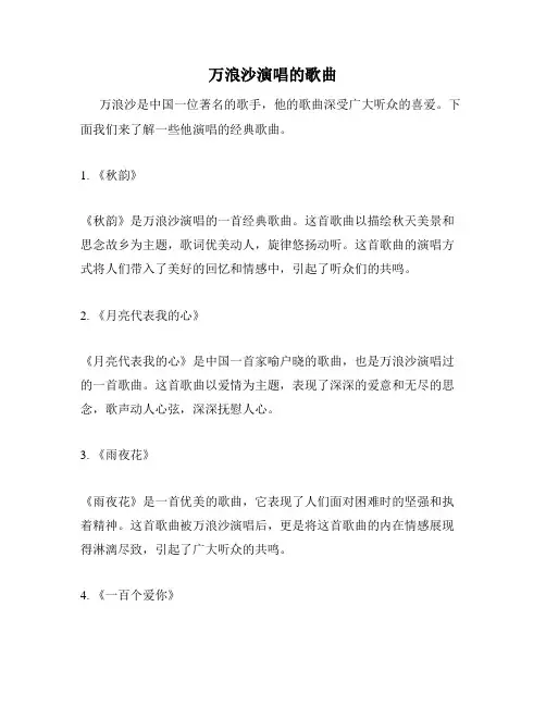 万浪沙演唱的歌曲