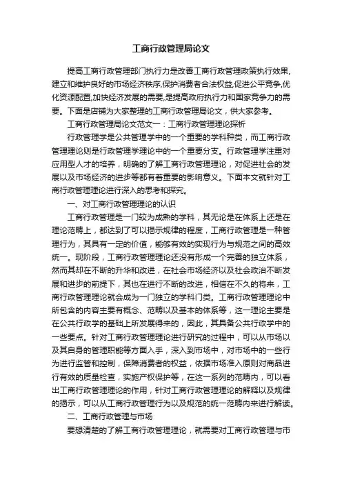 工商行政管理局论文
