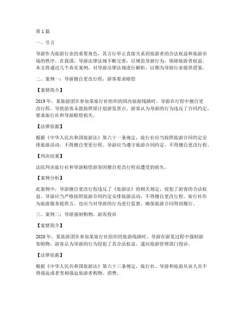 导游法律法规真实案例(3篇)