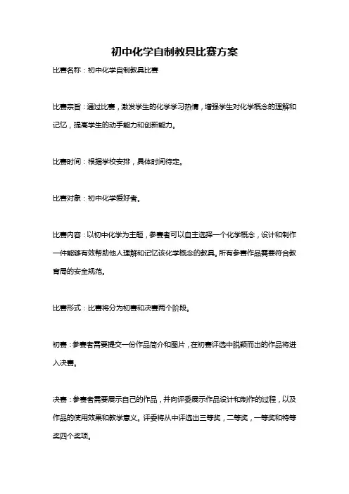 初中化学自制教具比赛方案