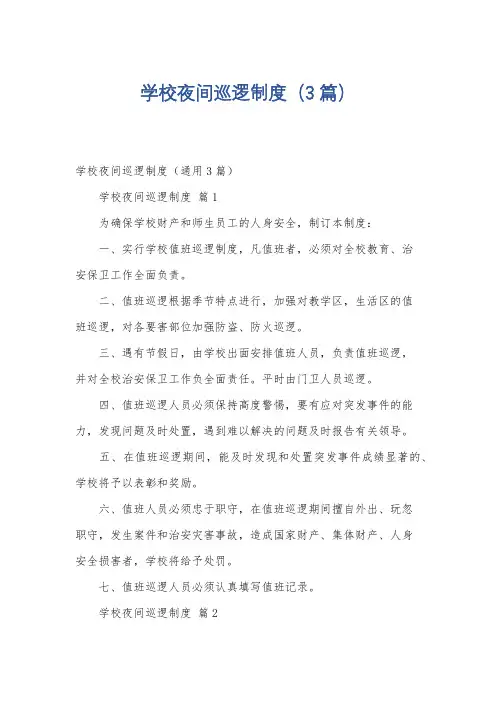 学校夜间巡逻制度(3篇)