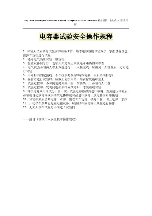 电容器试验安全操作规程