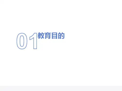 教育学原理第五章教育目的