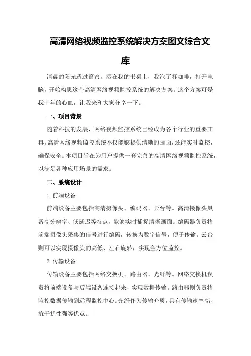 高清网络视频监控系统解决方案 - 图文 - 综合文库