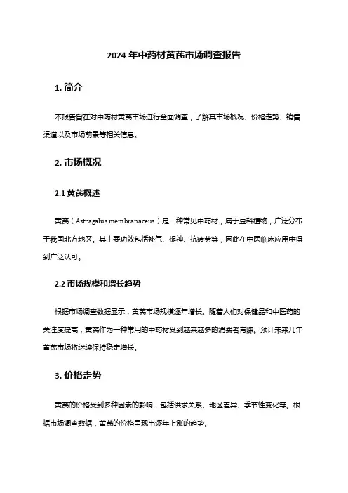2024年中药材黄芪市场调查报告