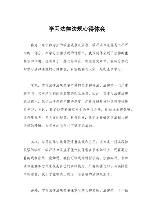 学习法律法规心得体会