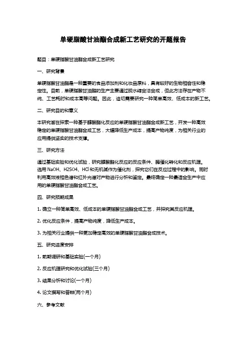 单硬脂酸甘油酯合成新工艺研究的开题报告