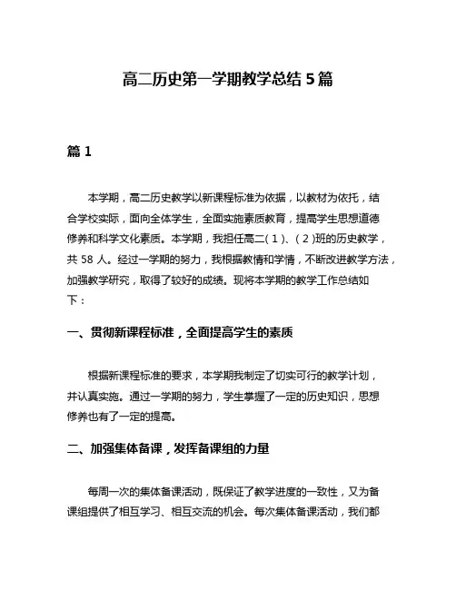 高二历史第一学期教学总结5篇