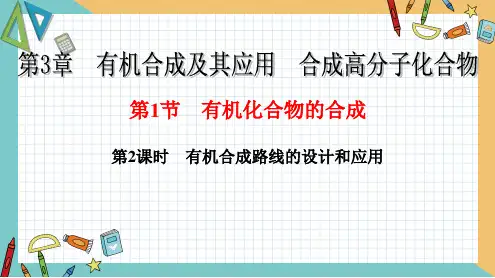 2020-2021学年高中化学鲁科版选修5 第3章 第1节 有机化合物的合成(第2课时)  课件