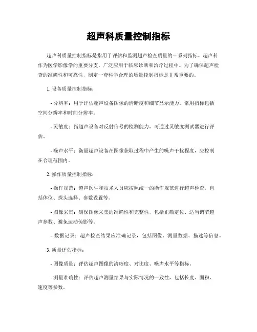 超声科质量控制指标