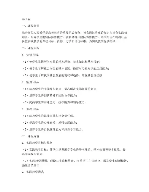 社会岗位实践教学大纲(3篇)