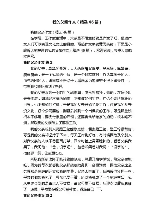 我的父亲作文（精选46篇）
